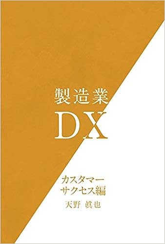 製造業DXカスタマーサクセス編