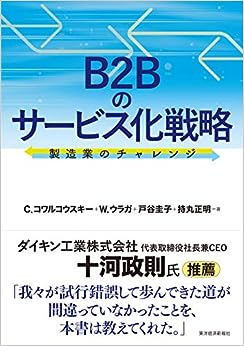 『B2Bのサービス化戦略: 製造業のチャレンジ』