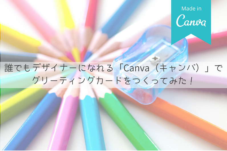 誰でもデザイナーになれる Canva キャンバ でグリーティングカードをつくってみた エムタメ