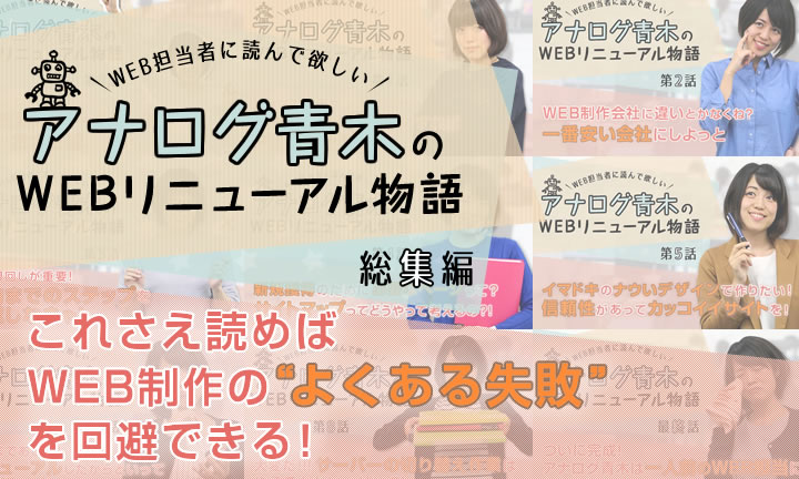 新米WEB担「これさえ読めばWEB制作の“よくある失敗”を回避できる!」【総集編】