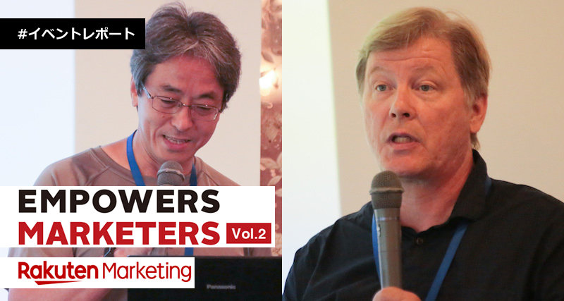 人工知能（A.I）を駆使したWebマーケティングの最新実用例を公開！ Rakuten Marketing JP「“Empowers Marketers” Vol.2 」レポート記事　第一回