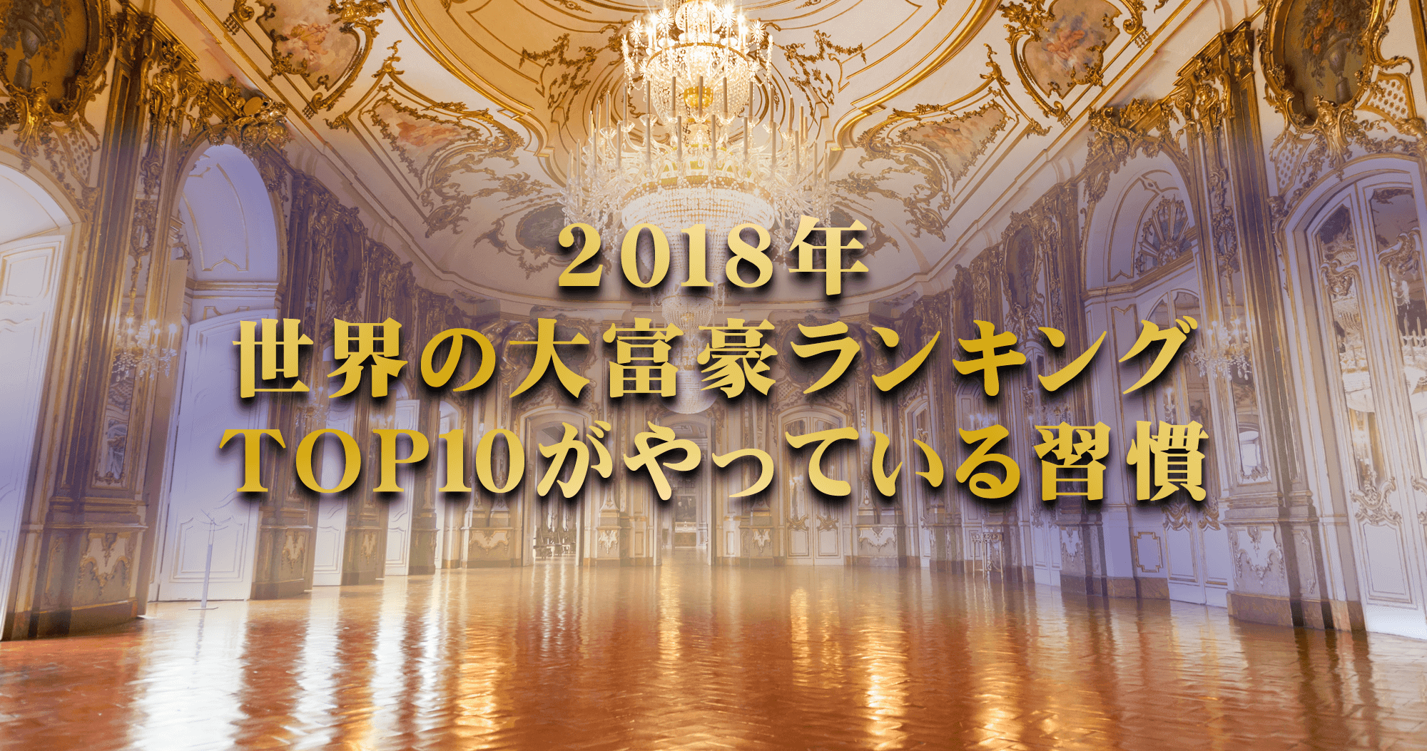 18年 世界の大富豪ランキングtop10がやっている習慣 エムタメ