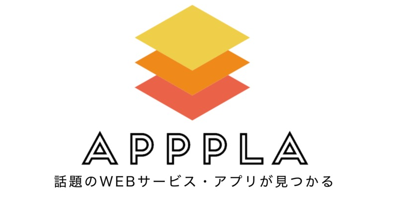 話題のWebサービス・アプリが見つかる「Apppla(アプラ ) 」をつかってみた！