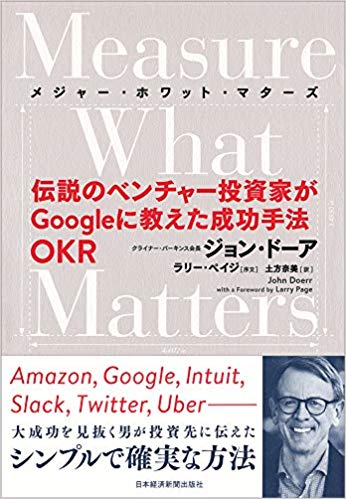 メジャー・ホワット・マターズ: 伝說のベンチャー投資家がGoogleに教えた成功手法OKR
