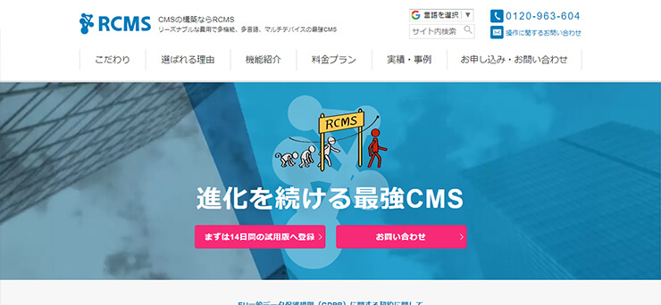 RCMS　ウェブサイトTOPページ