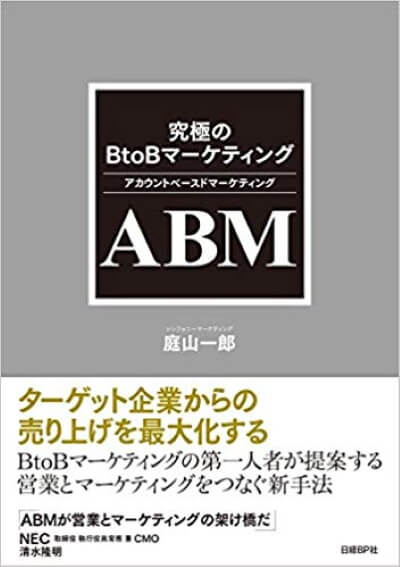 究極のBtoBマーケティング ABM（アカウント・ベースド・マーケティング）　表紙
