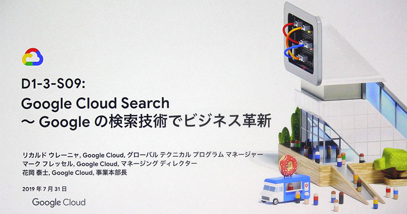 「Google Cloud Next '19 in Tokyo」レポート　第二回 セッション：Google Cloud Search  Googleの検索技術でビジネス革新