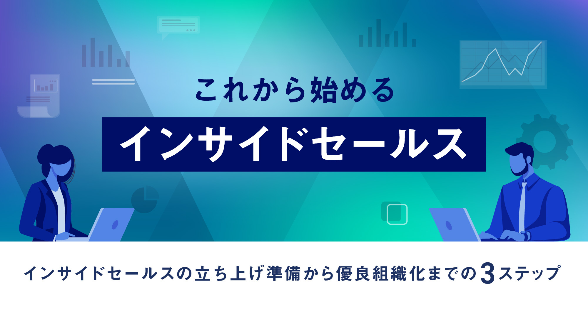 【12月15日(火)】これから始めるインサイドセールス ~インサイドセールスの立ち上げ準備から優良組織化までの3ステップ~