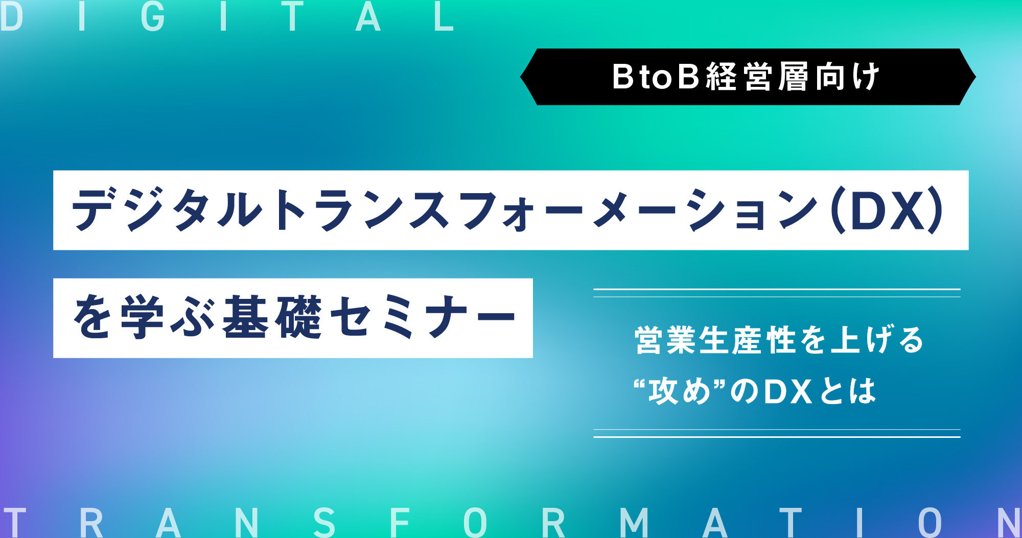 11月10日 火 デジタルトランスフォーメーション Dx を学ぶ基礎セミナー 営業生産性を上げる 攻め のdxとは エムタメ