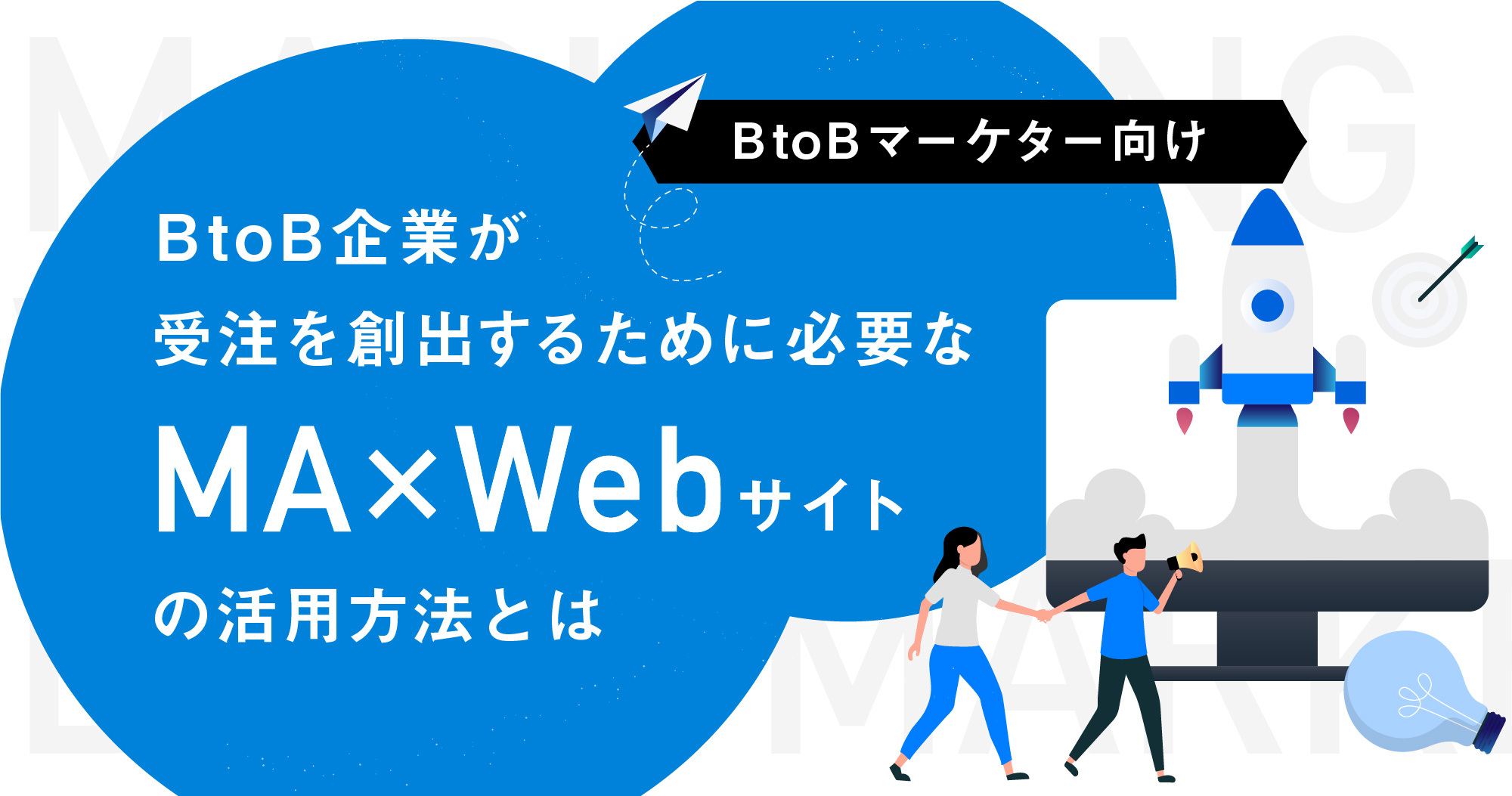 11月19日 木 Btob企業が受注を創出するために必要なma Webサイトの活用方法とは エムタメ