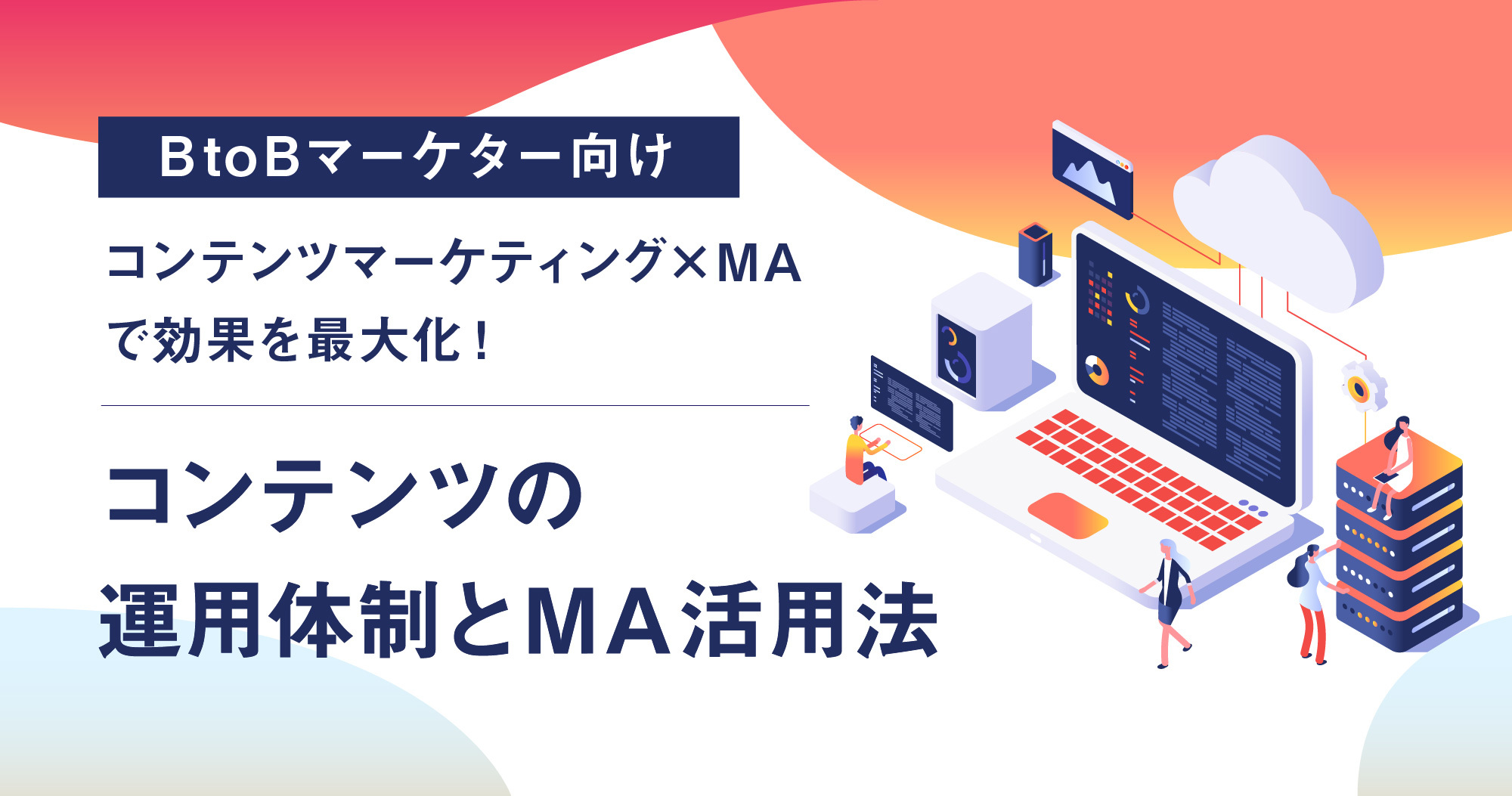 【12月22日(火)】コンテンツマーケティング×MAで効果を最大化!コンテンツの運用体制とMA活用法