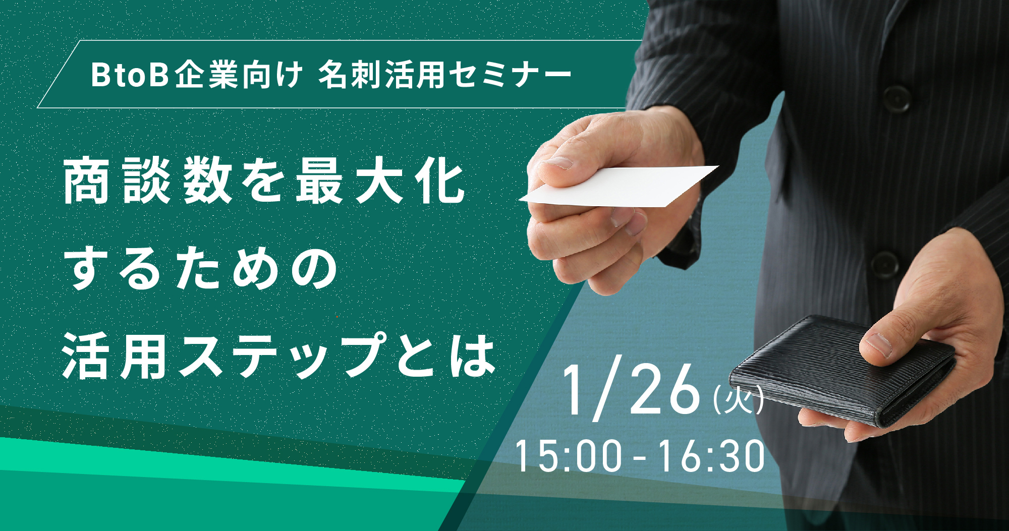 1月26日 火 Btob企業向け名刺活用セミナー 商談数を最大化するための活用ステップとは エムタメ