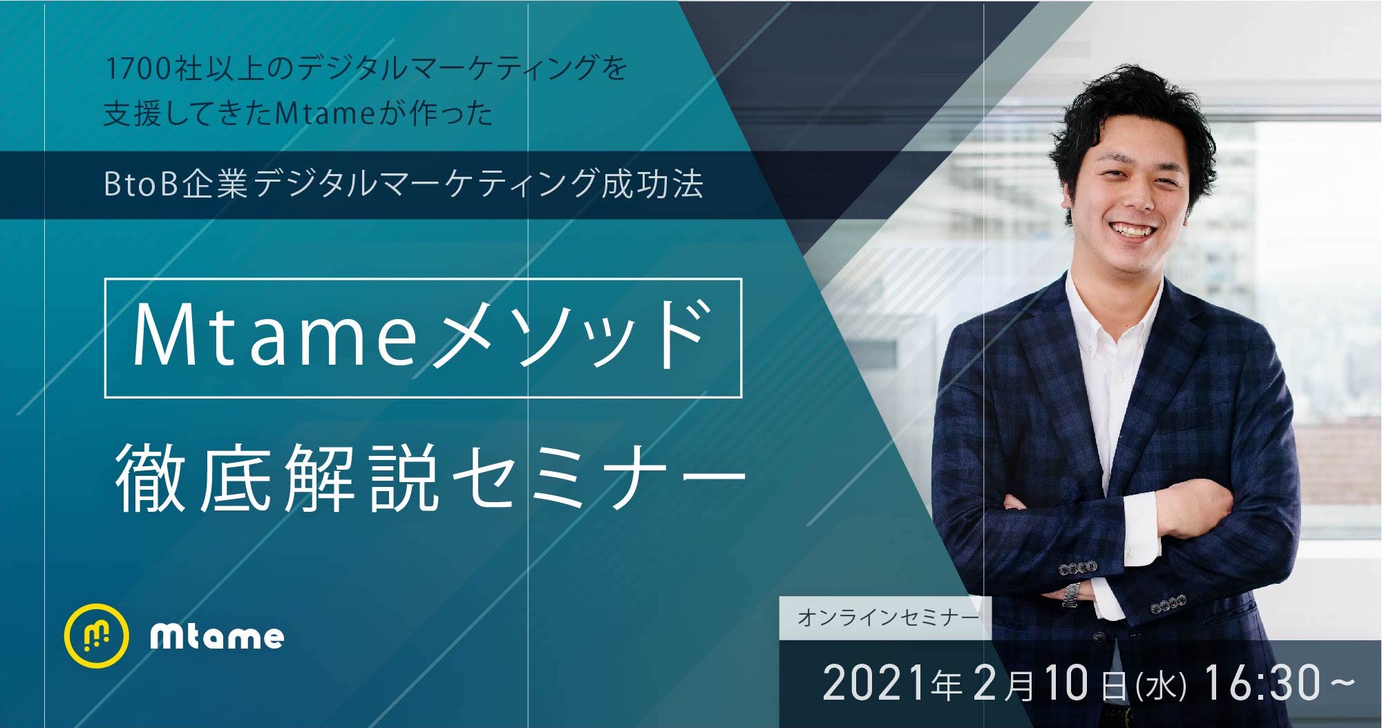 【2月10日(水)】1,700社以上のデジタルマーケティングを支援してきたMtameが作った BtoB企業デジタルマーケティング成功法〜Mtameメソッド〜 徹底解説セミナー