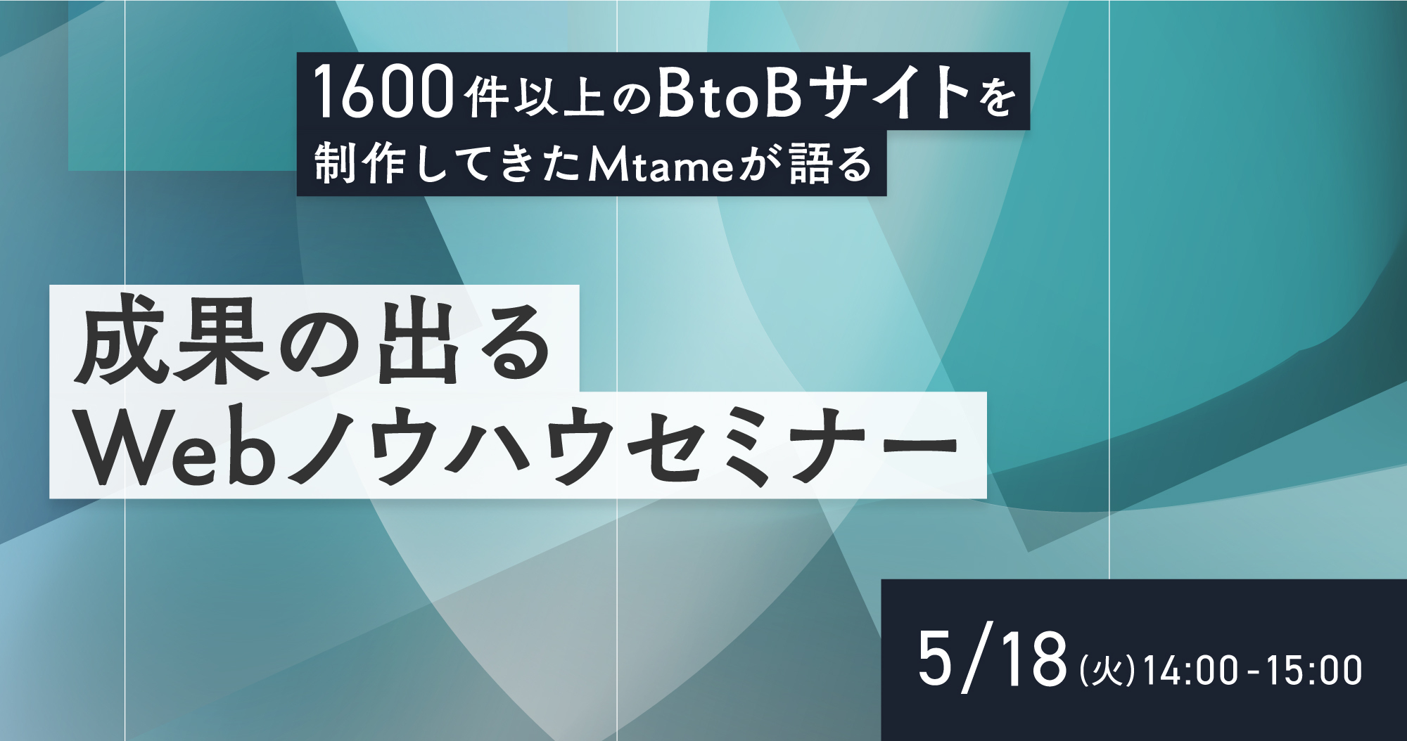 【5月18日(火)】1,600件以上のBtoBサイトを制作してきたMtameが教える「成果の出るWebノウハウセミナー」