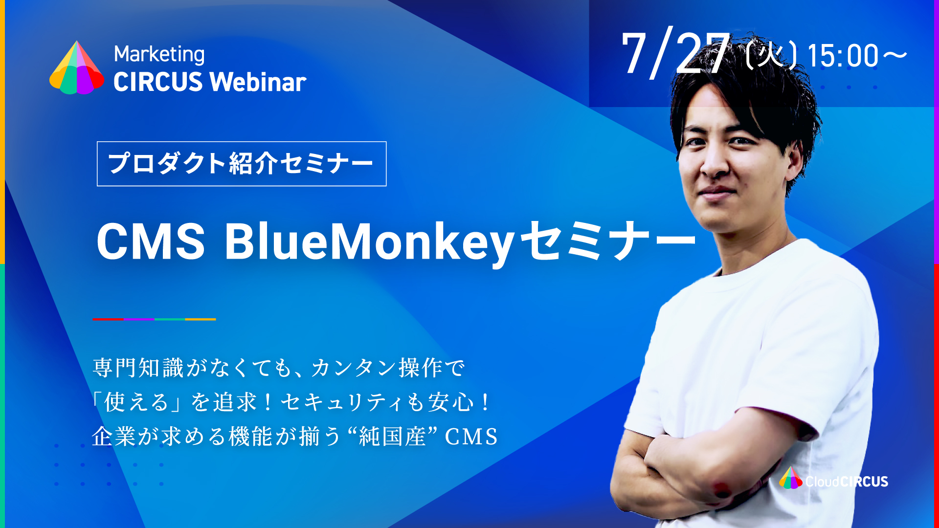 【7月27日(火)】SEO対策とお問い合わせ率の改善ができるCMS活用法!導入実績1700社以上!