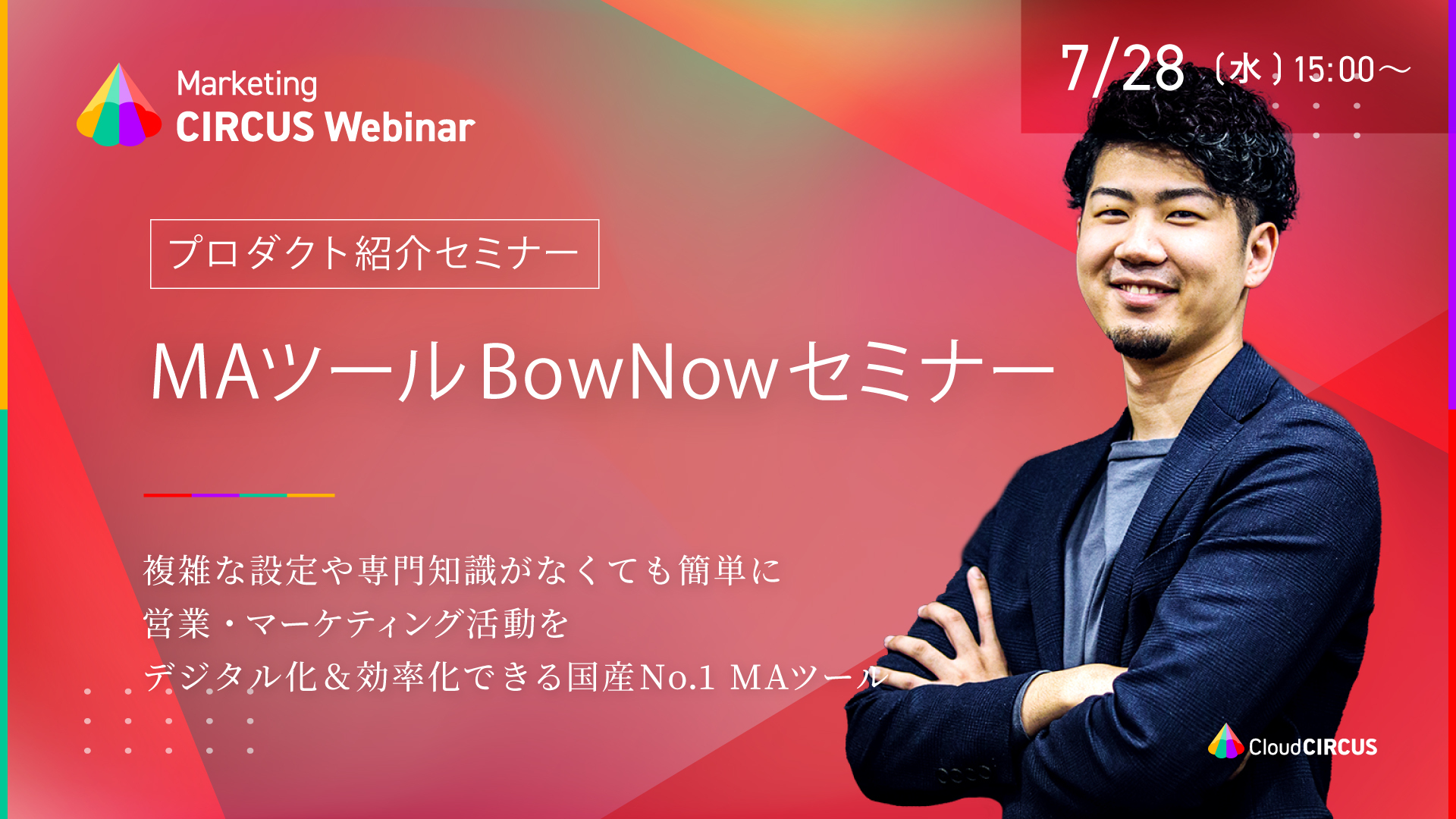 【7月28日(水)】MAツール BowNowセミナー。国産MAシェアNo.1の実績。無料で、素早く、簡単に商談創出!