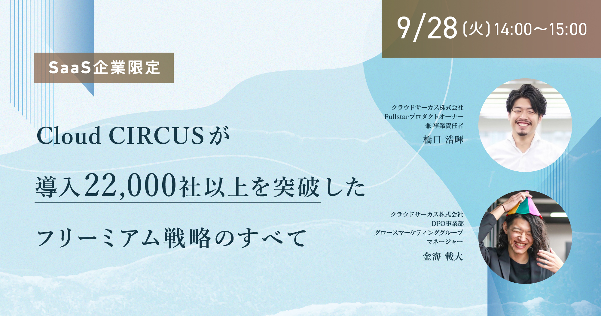 【9月28日(火)】［SaaS企業限定］Cloud CIRCUS が導入22,000社以上を突破したフリーミアム戦略のすべて