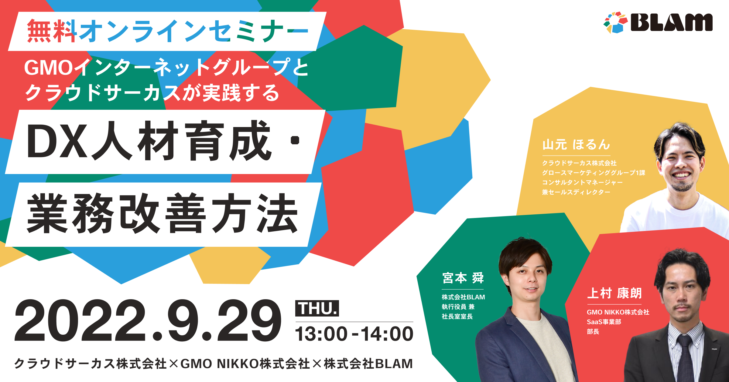 【9/29(木)】GMOインターネットグループとクラウドサーカスが実践する DX人材育成・業務改善方法