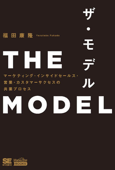 『THE MODEL（ザ・モデル）』マーケティング・インサイドセールス・営業・カスタマーサクセスの共業プロセス　表紙