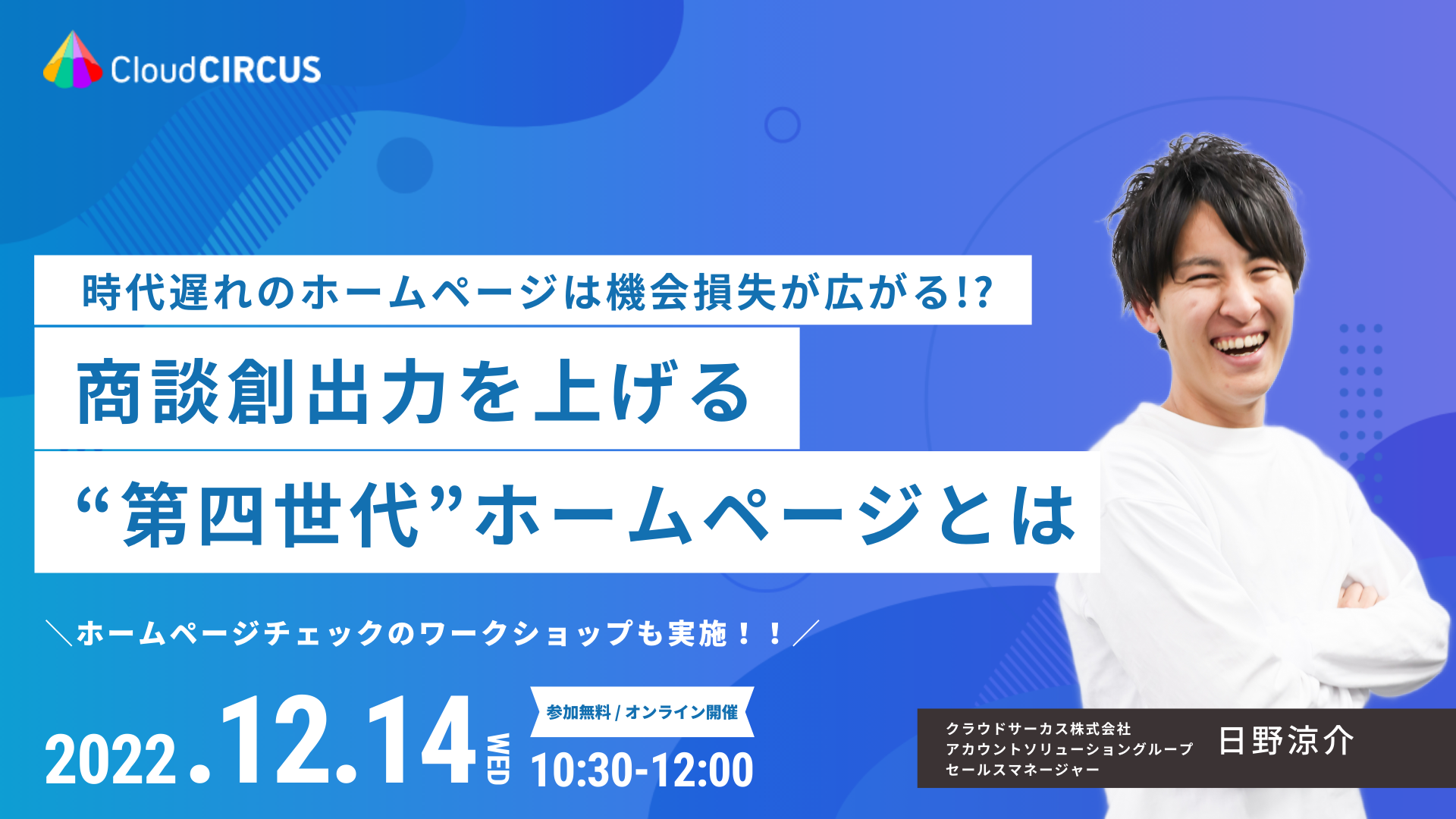 【12/14(水)】時代遅れのホームページは、機会損失が広がる!?商談創出力を上げる『第四世代』ホームページとは