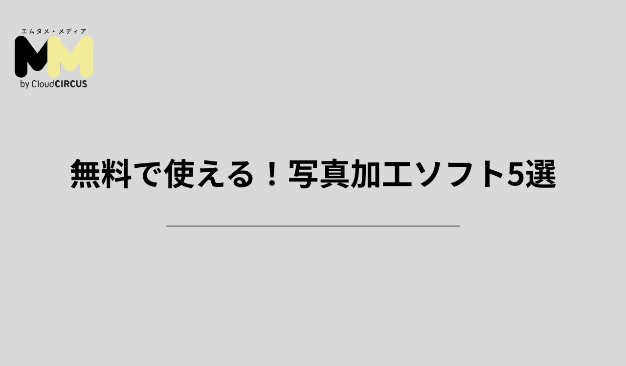 無料で使える!写真加工ソフト5選