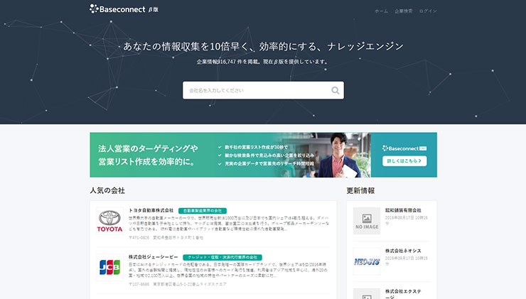 30秒で営業リストが作れる Baseconnect を使ってみた エムタメ