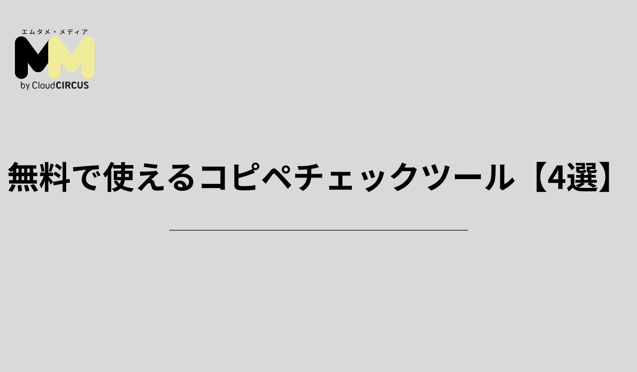 無料で使えるコピペチェックツール【4選】