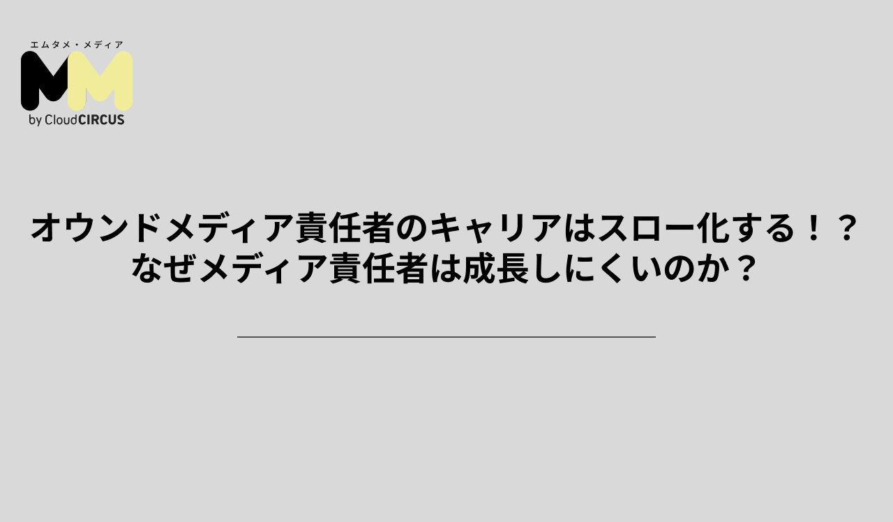 オウンドメディア責任者のキャリアはスロー化する!?なぜメディア責任者は成長しにくいのか?