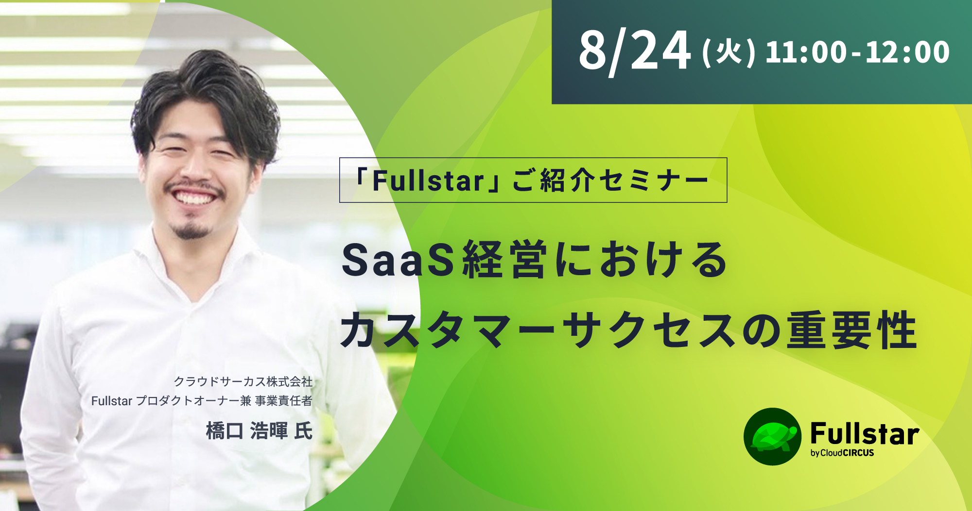【8月24日(火)】Fullstarご紹介セミナー~SaaS経営におけるカスタマーサクセスの重要性~