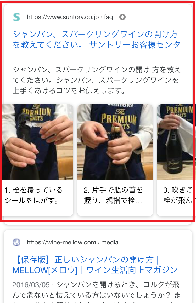 「シャンパン　開け方」で検索した場合の例