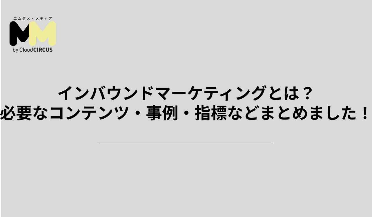 インバウンドマーケティングとは?必要なコンテンツ・事例・指標などまとめました!