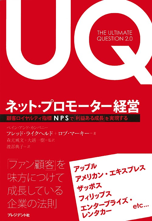 ネット・プロモーター経営 〈顧客ロイヤルティ指標 NPS〉で「利益ある成長」を実現する