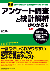 図解 アンケート調査と統計解析がわかる本[新版]