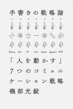 手書きの戦略論「人を動かす」7つのコミュニケーション戦略