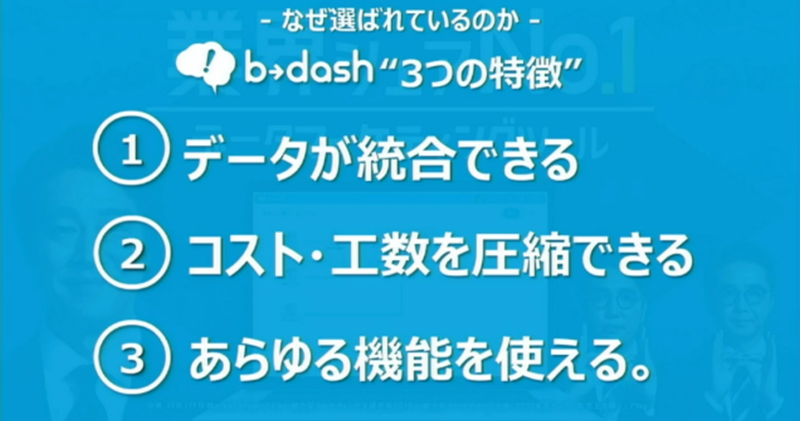 「b→dash」の特徴