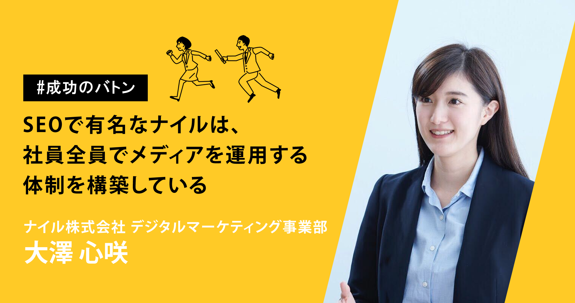 成功のバトン Seoで有名なナイルは社員全員でメディアを運用する体制を構築している エムタメ