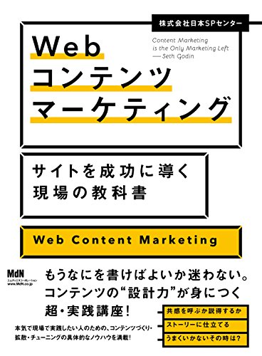 Webコンテンツマーケティング：サイトを成功に導く現場の教科書