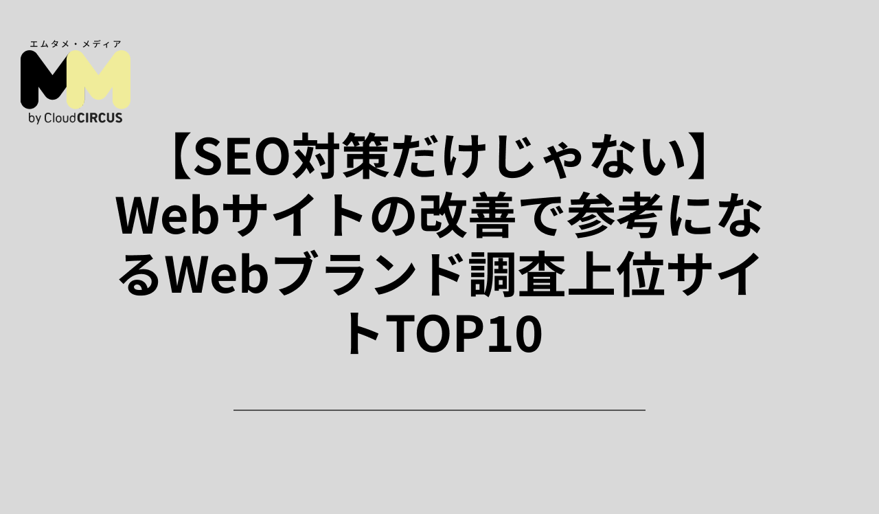 【SEO対策だけじゃない】Webサイトの改善で参考になるWebブランド調査上位サイトTOP10