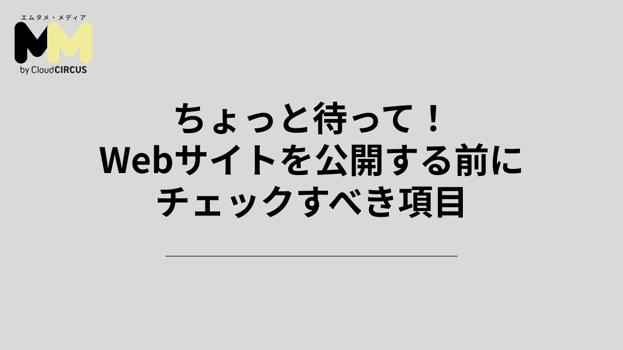 ちょっと待って!Webサイトを公開する前にチェックすべき項目