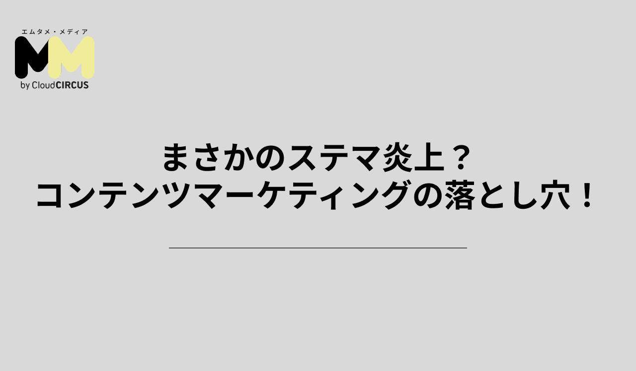 まさかのステマ炎上？コンテンツマーケティングの落とし穴！