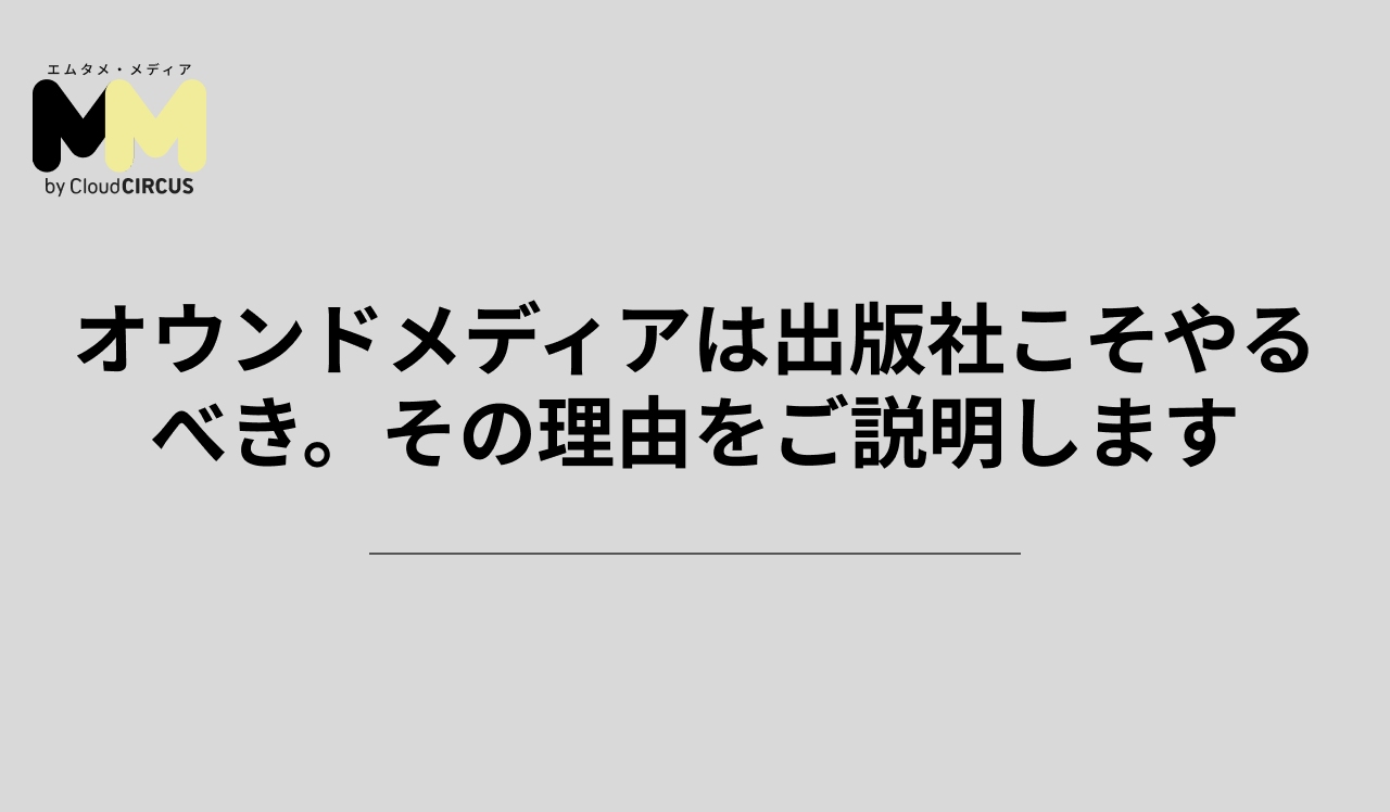 オウンドメディアは出版社こそやるべき。その理由をご説明します