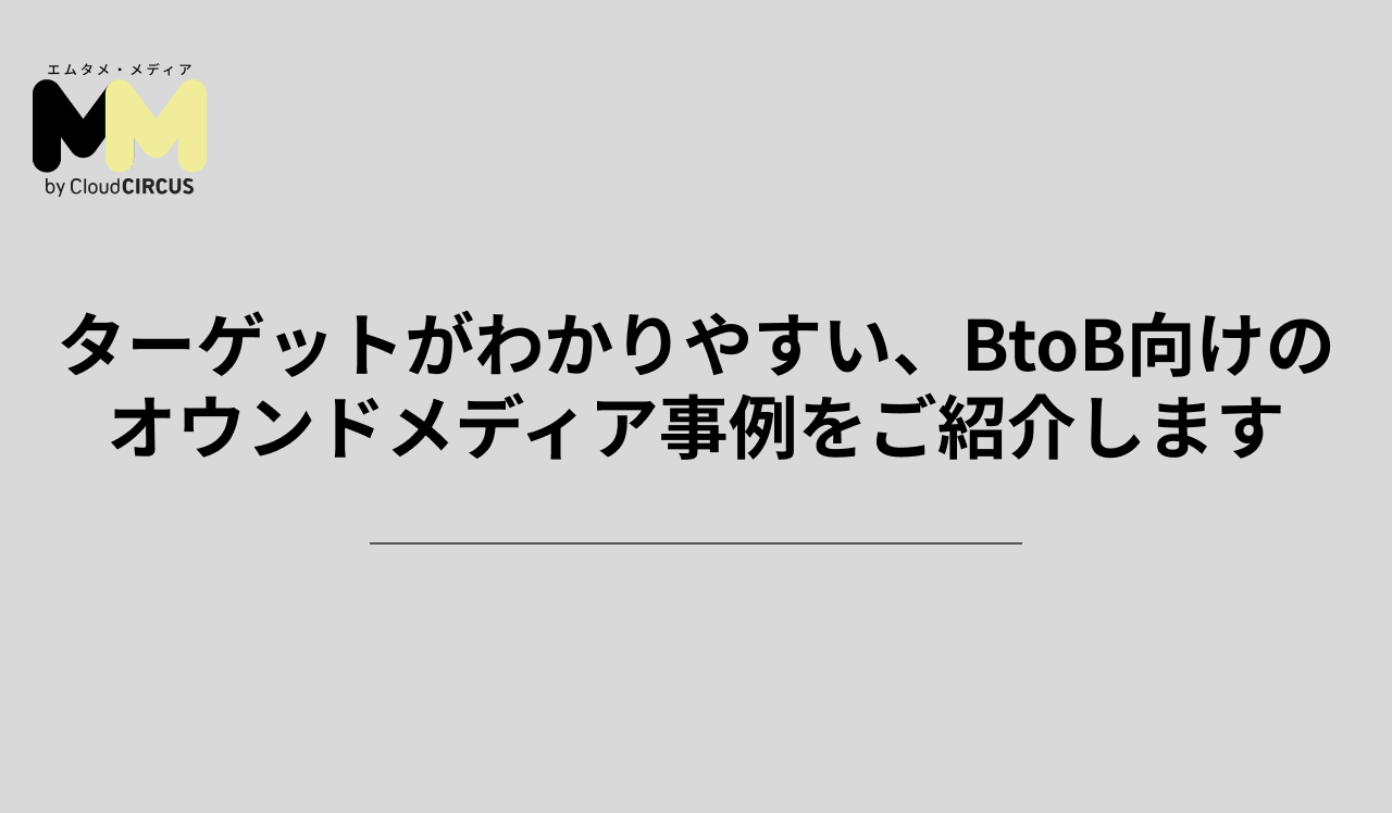 ターゲットがわかりやすい、BtoB向けのオウンドメディア事例をご紹介します