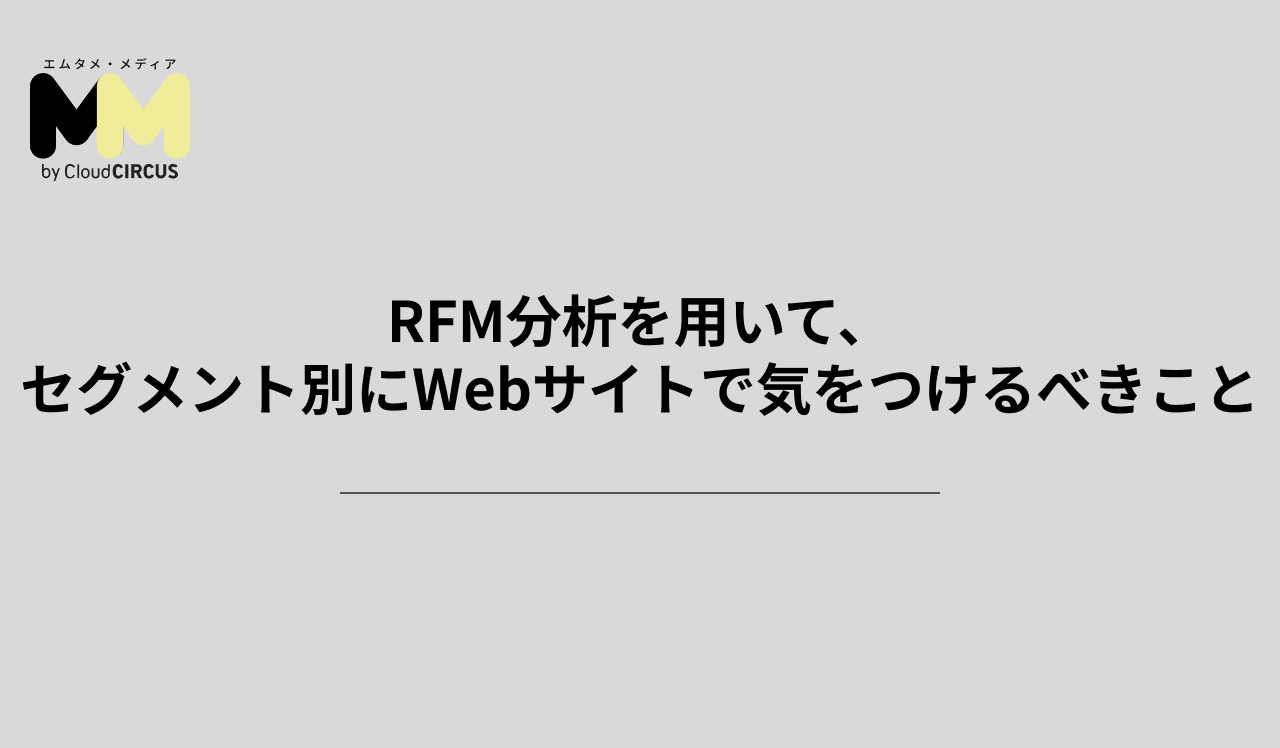 RFM分析を用いて、セグメント別にWebサイトで気をつけるべきこと