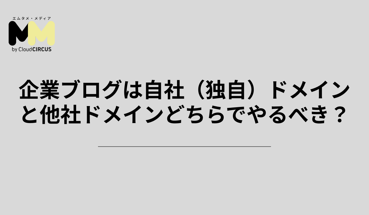 企業ブログは自社（独自）ドメインと他社ドメインどちらでやるべき？