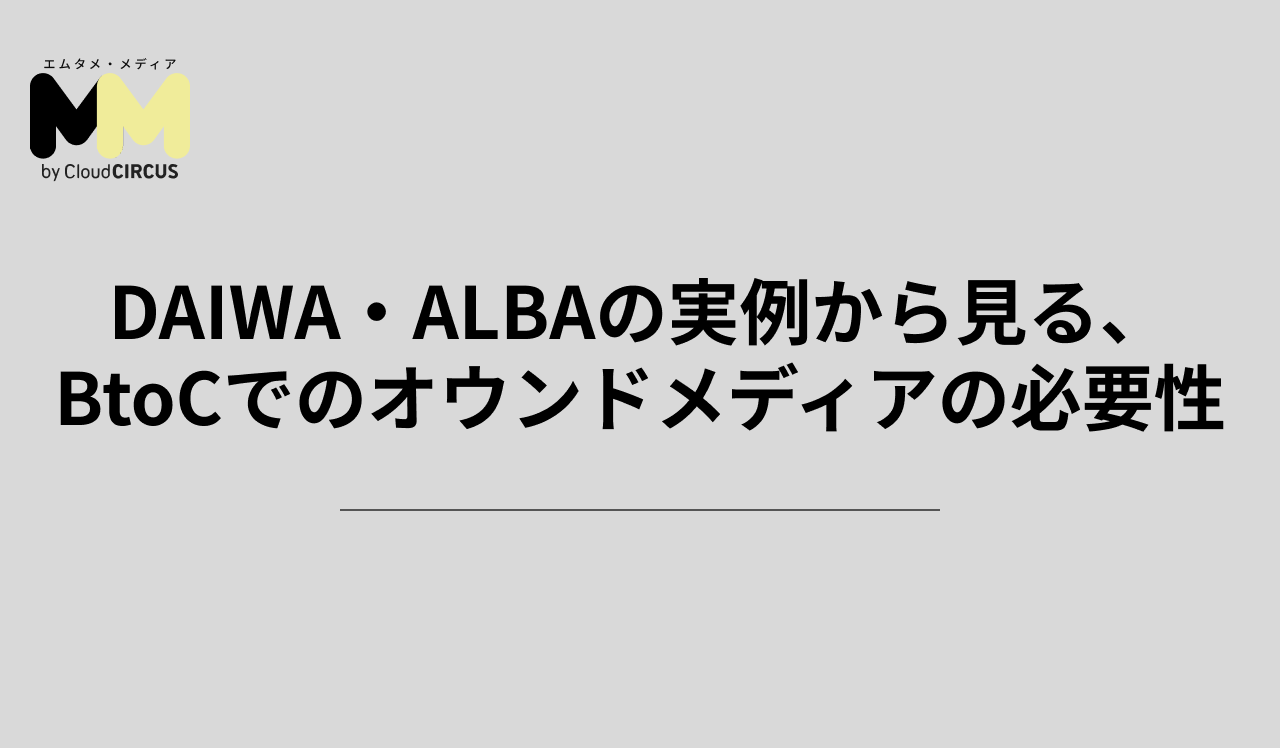 DAIWA・ALBAの実例から見る、BtoCでのオウンドメディアの必要性