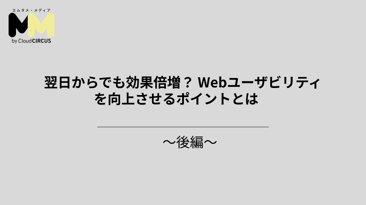 翌日からでも効果倍増? Webユーザビリティを向上させるポイントとは ~後編~