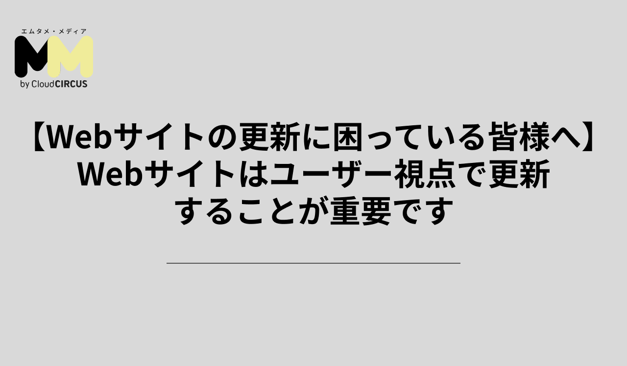 【Webサイトの更新に困っている皆様へ】Webサイトはユーザー視点で更新することが重要です
