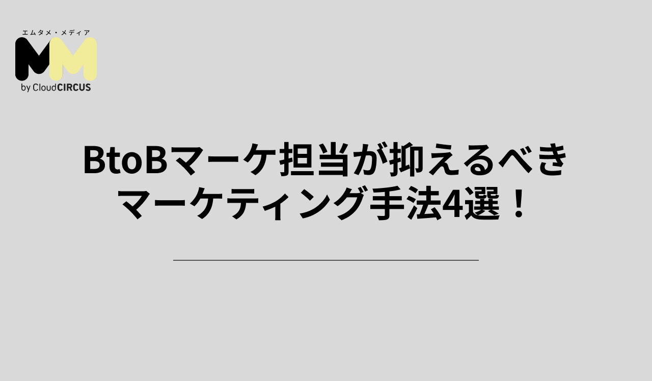 BtoBマーケ担当が抑えるべきマーケティング手法4選!