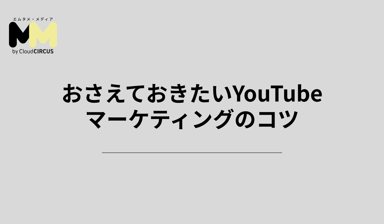 おさえておきたいYouTubeマーケティングのコツ