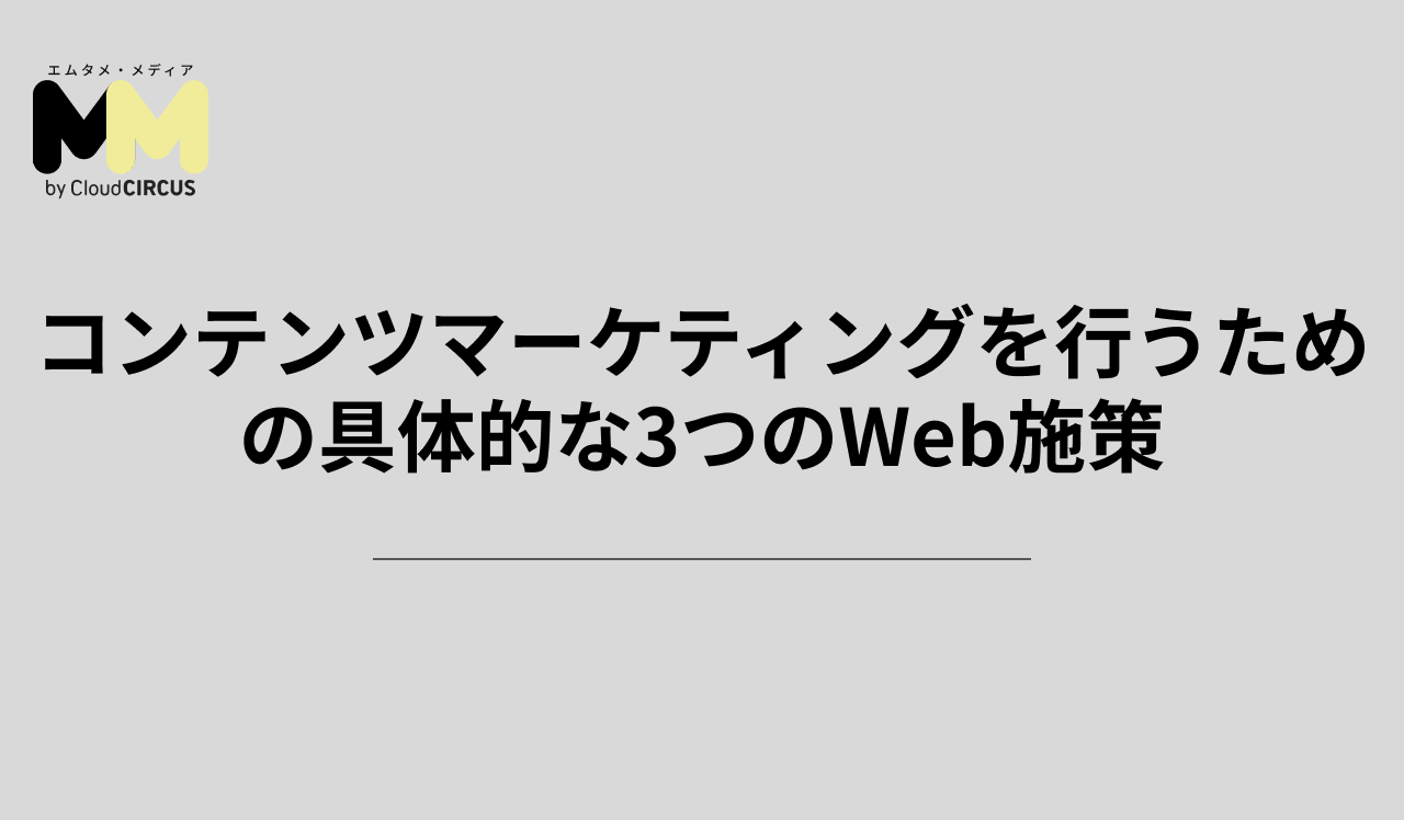 コンテンツマーケティングを行うための具体的な3つのWeb施策